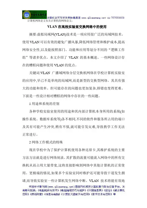 计算机网络论文有关计算机的网络论文：VLAN在高校实验室交换网络中的使用