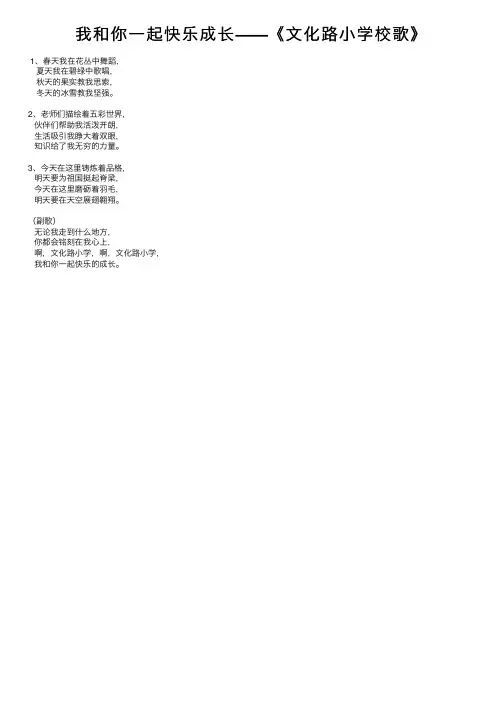 我和你一起快乐成长——《文化路小学校歌》
