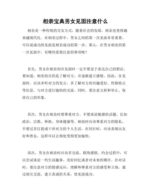 相亲宝典男女见面注意什么 