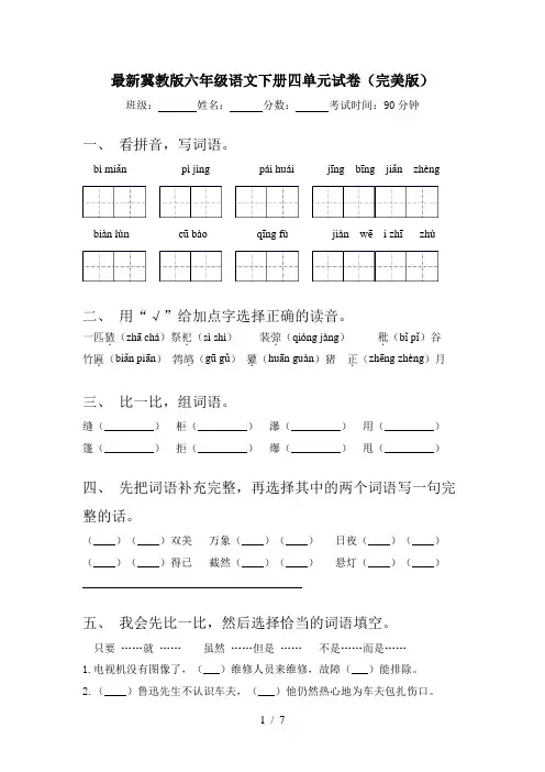 最新冀教版六年级语文下册四单元试卷(完美版)