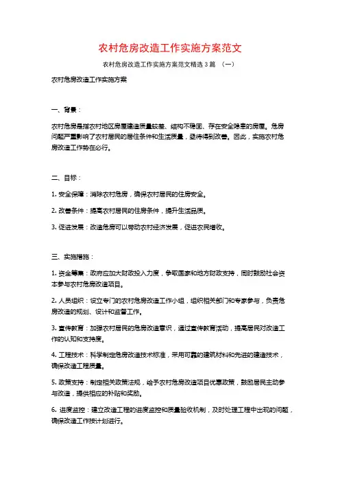 农村危房改造工作实施方案范文3篇