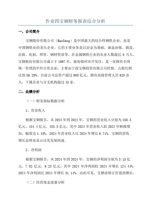 作业四宝钢财务报表综合分析