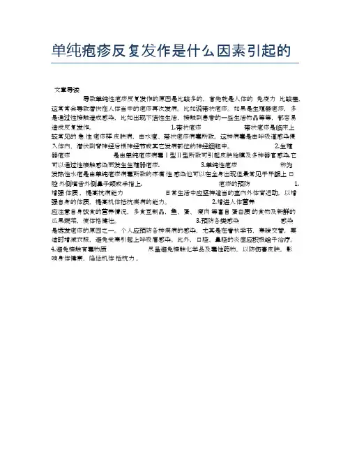 单纯疱疹反复发作是什么因素引起的【健康小知识】