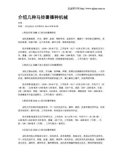 介绍几种马铃薯播种机械
