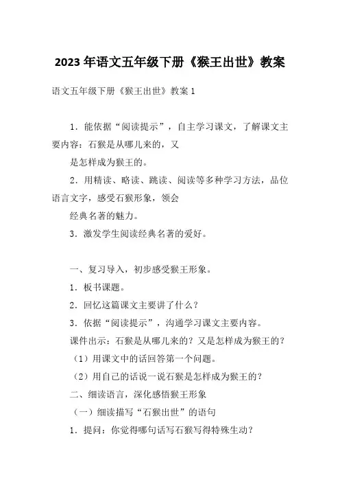 2023年语文五年级下册《猴王出世》教案