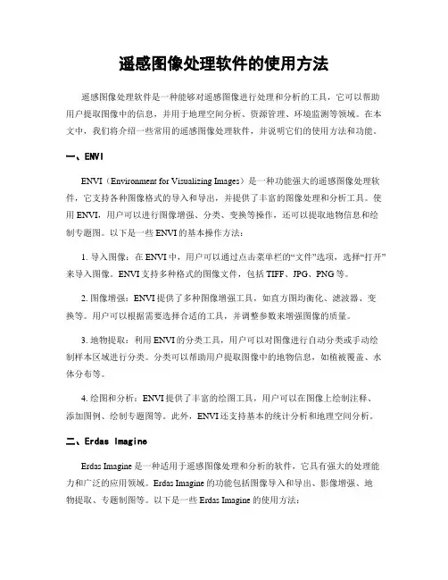 遥感图像处理软件的使用方法
