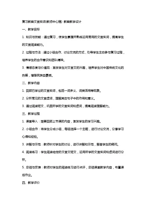 复习教案文言实词(教师中心稿) 教案教学设计