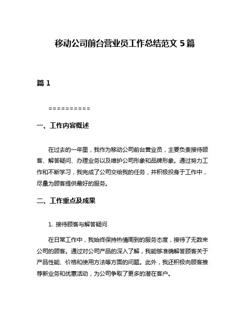 移动公司前台营业员工作总结范文5篇