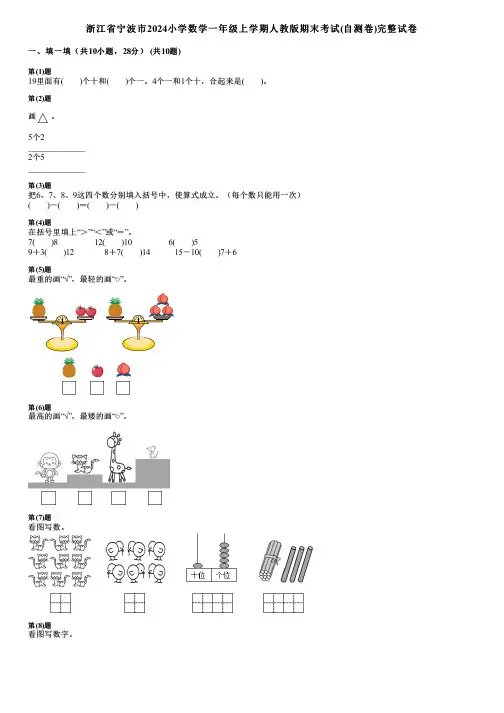 浙江省宁波市2024小学数学一年级上学期人教版期末考试(自测卷)完整试卷