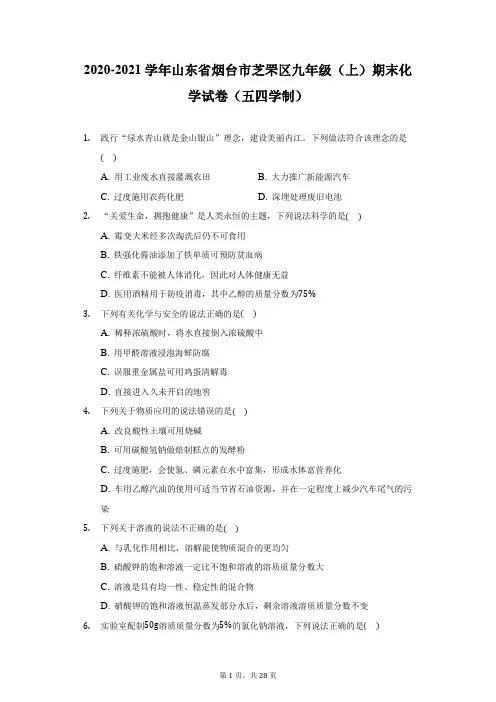 2020-2021学年山东省烟台市芝罘区九年级(上)期末化学试卷(五四学制)(附答案详解)