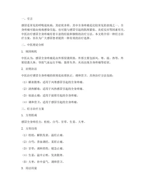 感冒全身疼经方治疗方案