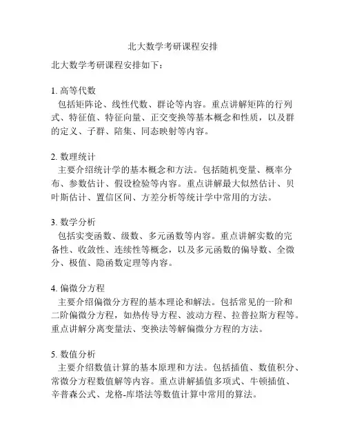 北大数学考研课程安排