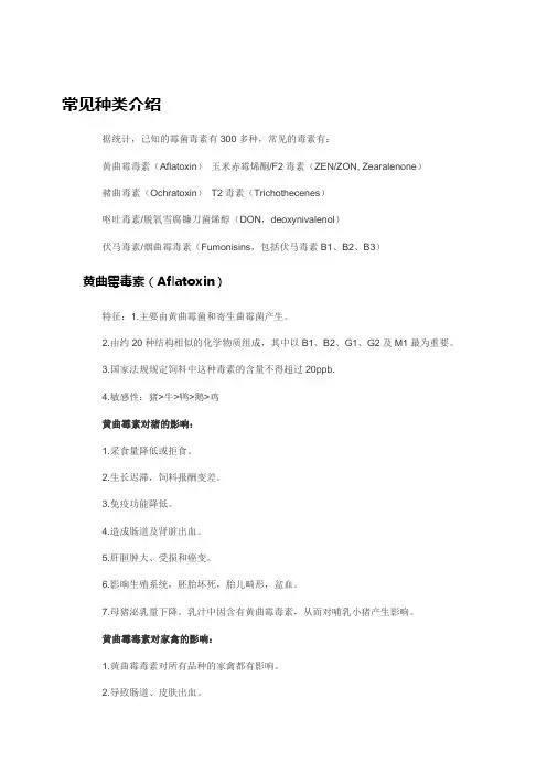 霉菌毒素 常见种类介绍
