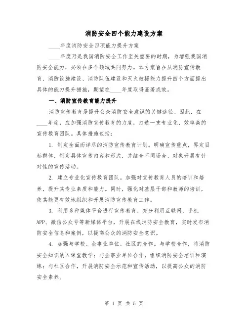 消防安全四个能力建设方案(2篇)