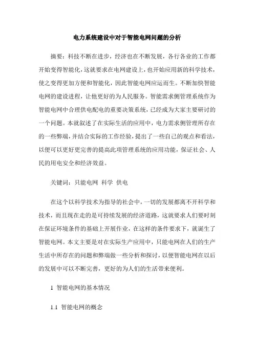 电力系统建设中对于智能电网问题的分析
