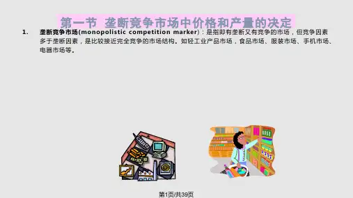 垄断竞争与寡头垄断市PPT课件