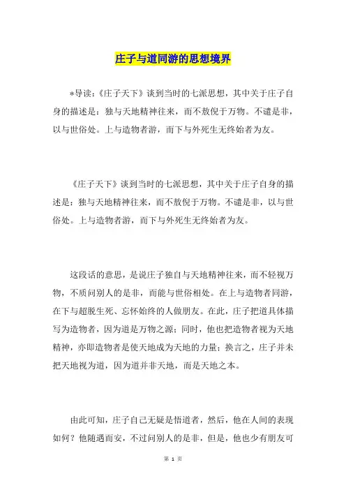 庄子与道同游的思想境界