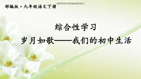 统编版九年级(初三)语文下册综合性学习岁月如歌——我们的初中生活课件