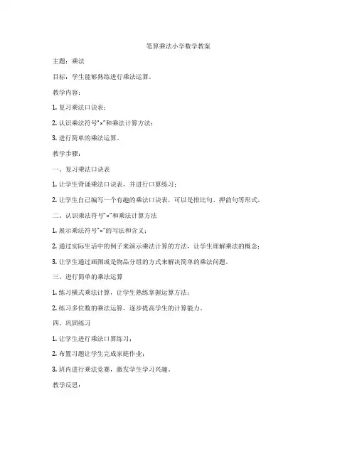 笔算乘法小学数学教案