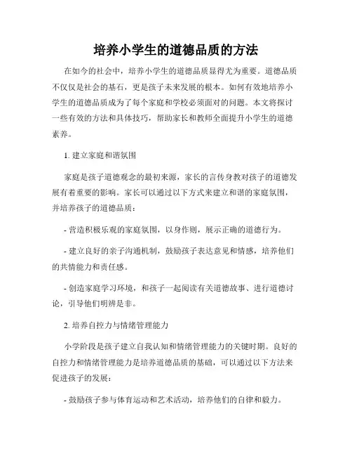 培养小学生的道德品质的方法