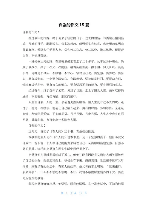 自强的作文15篇