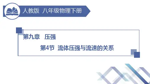 人教版_八年级_物理_下册_《流体压强与流速的关系》课件