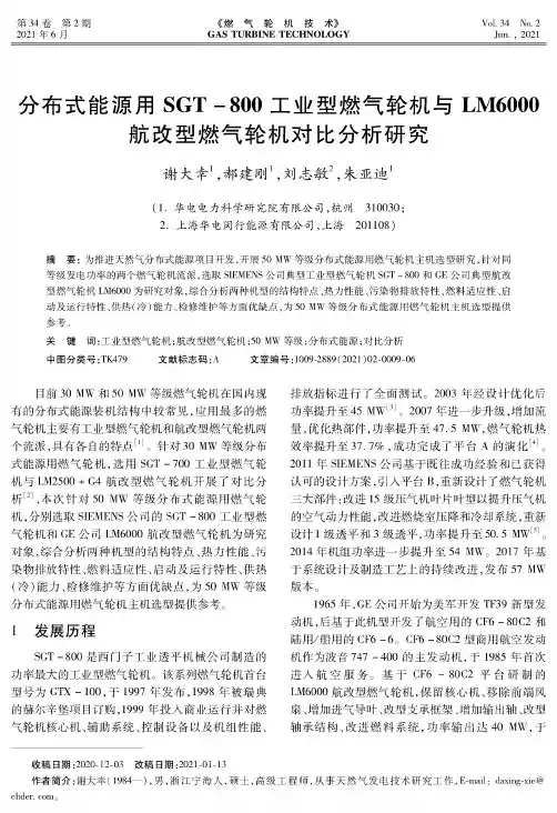 分布式能源用SGT-800工业型燃气轮机与LM6000航改型燃气轮机对比分析研究