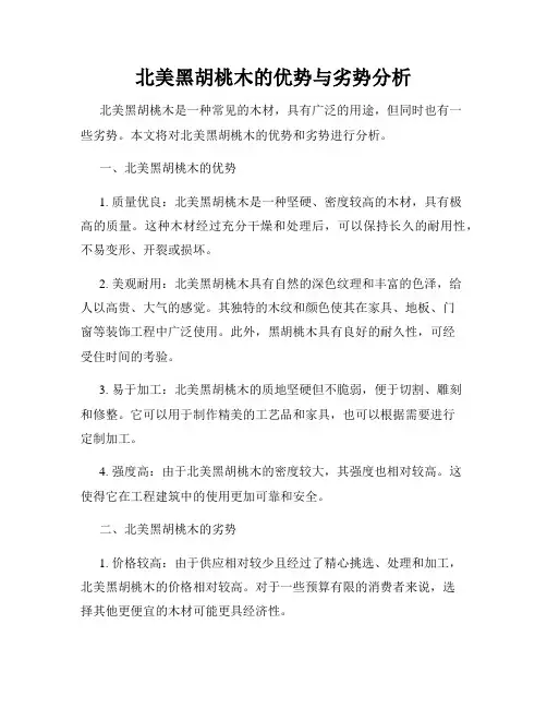 北美黑胡桃木的优势与劣势分析