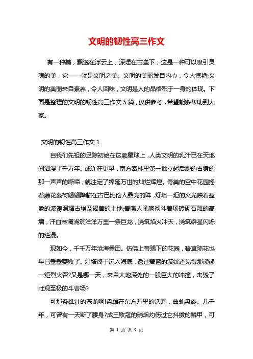 文明的韧性高三作文