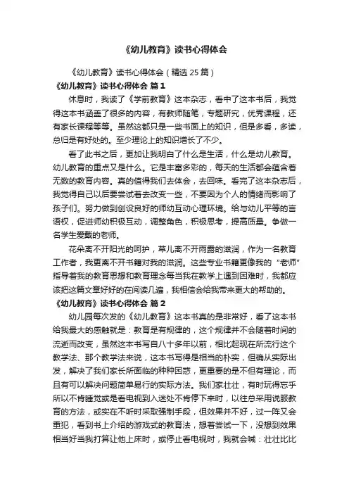 《幼儿教育》读书心得体会（精选25篇）