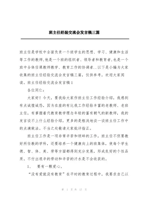 班主任经验交流会发言稿三篇