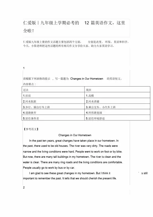 仁爱版九年级上学期必考的12篇英语作文