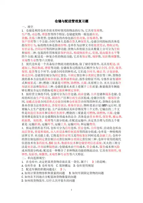 《仓储与配送管理》期末考试复习题