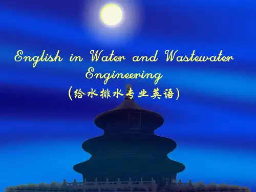 给排水专业英语翻译技巧