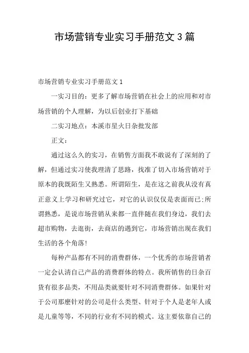 市场营销专业实习手册范文3篇