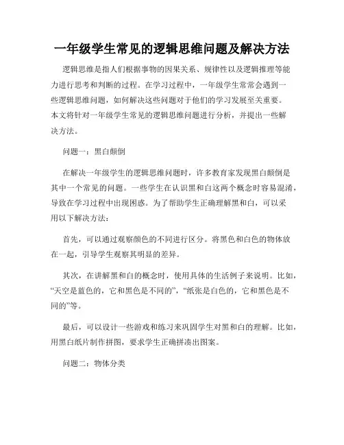 一年级学生常见的逻辑思维问题及解决方法