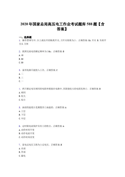 精选新版2020年国家总局高压电工作业完整考题库588题(含参考答案)