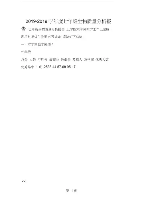 2019年度七年级生物质量分析报告