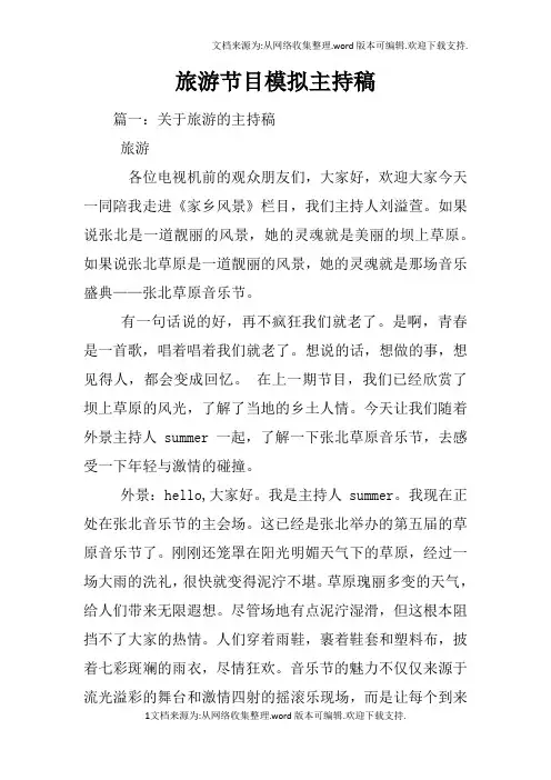 旅游节目模拟主持稿