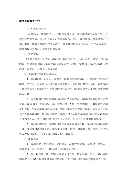 (完整版)电气工程施工工艺