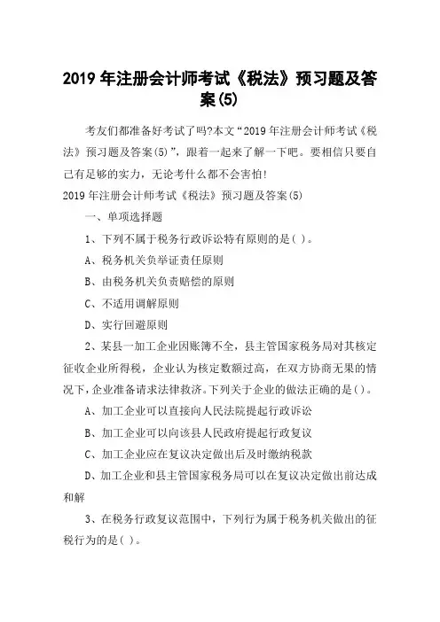 2019年注册会计师考试《税法》预习题及答案(5)