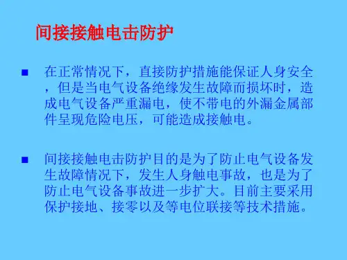 电气安全技术间接接触电击防护(1)