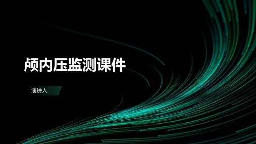 颅内压监测课件