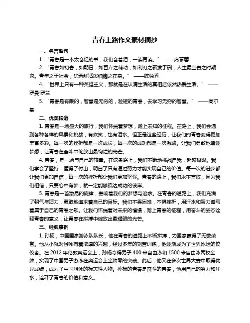 青春上路作文素材摘抄