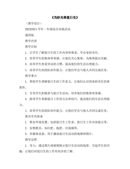 《当好光荣值日生》(教学设计)2023-2024学年一年级综合实践活动通用版