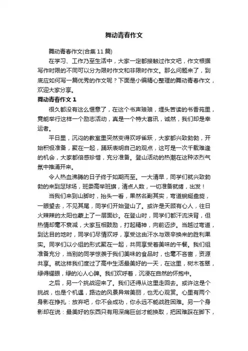 舞动青春作文