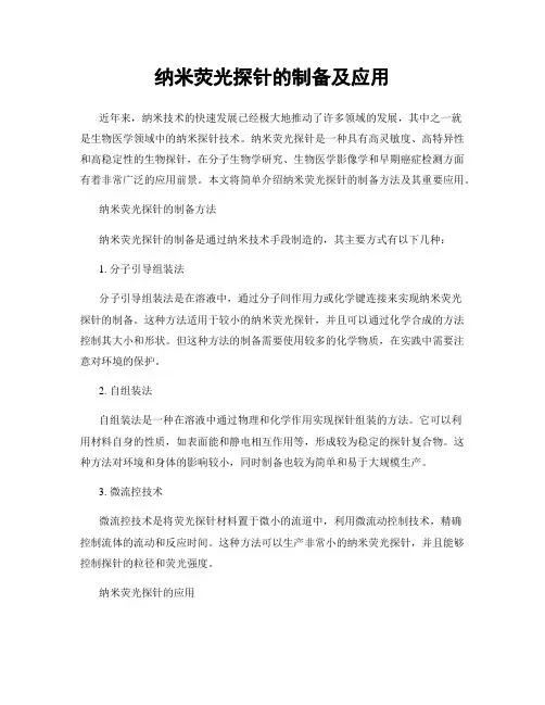 纳米荧光探针的制备及应用