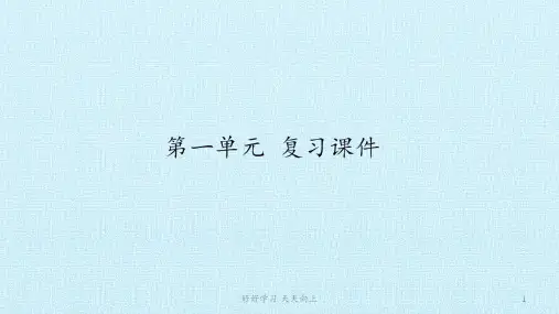 八年级初二语文上册人教版部编版 第一单元 复习课件 名师教学课件PPT