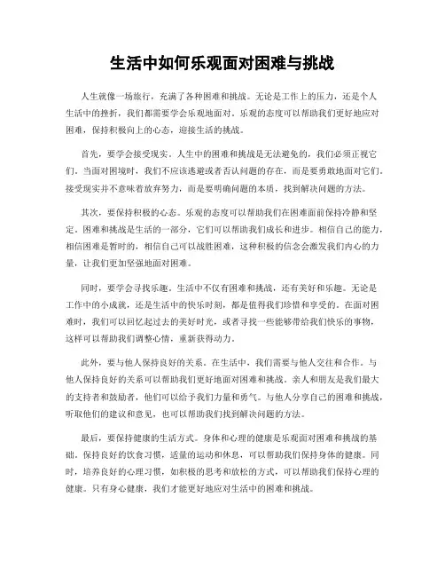 生活中如何乐观面对困难与挑战