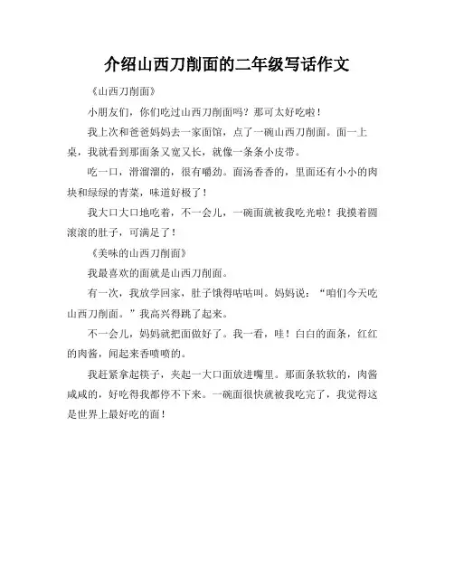 介绍山西刀削面的二年级写话作文